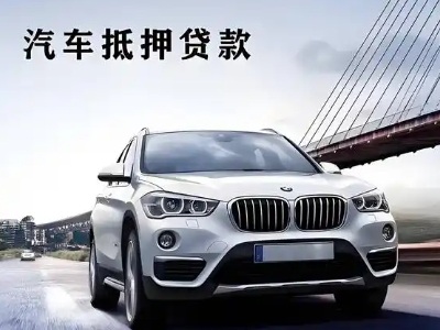 东阿车抵贷如何办理押车和不押车?