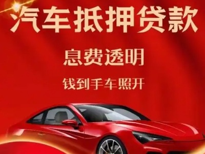 东阿良好口碑的汽车抵押贷款公司推荐