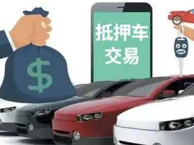 东阿汽车抵押贷款通过率高