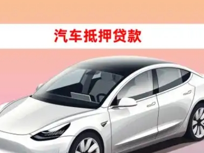 东阿车抵贷的三种常见还款方式