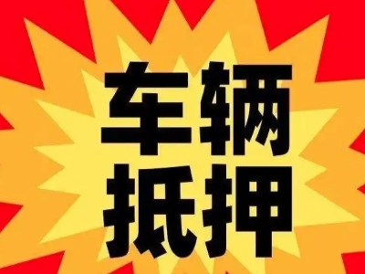 东阿汽车抵押贷款利息一般是多少？